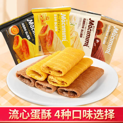 麦米米流心蛋酥芝士味咸蛋黄味蛋卷一品黄金零食鸡蛋卷饼干网红 - 封面