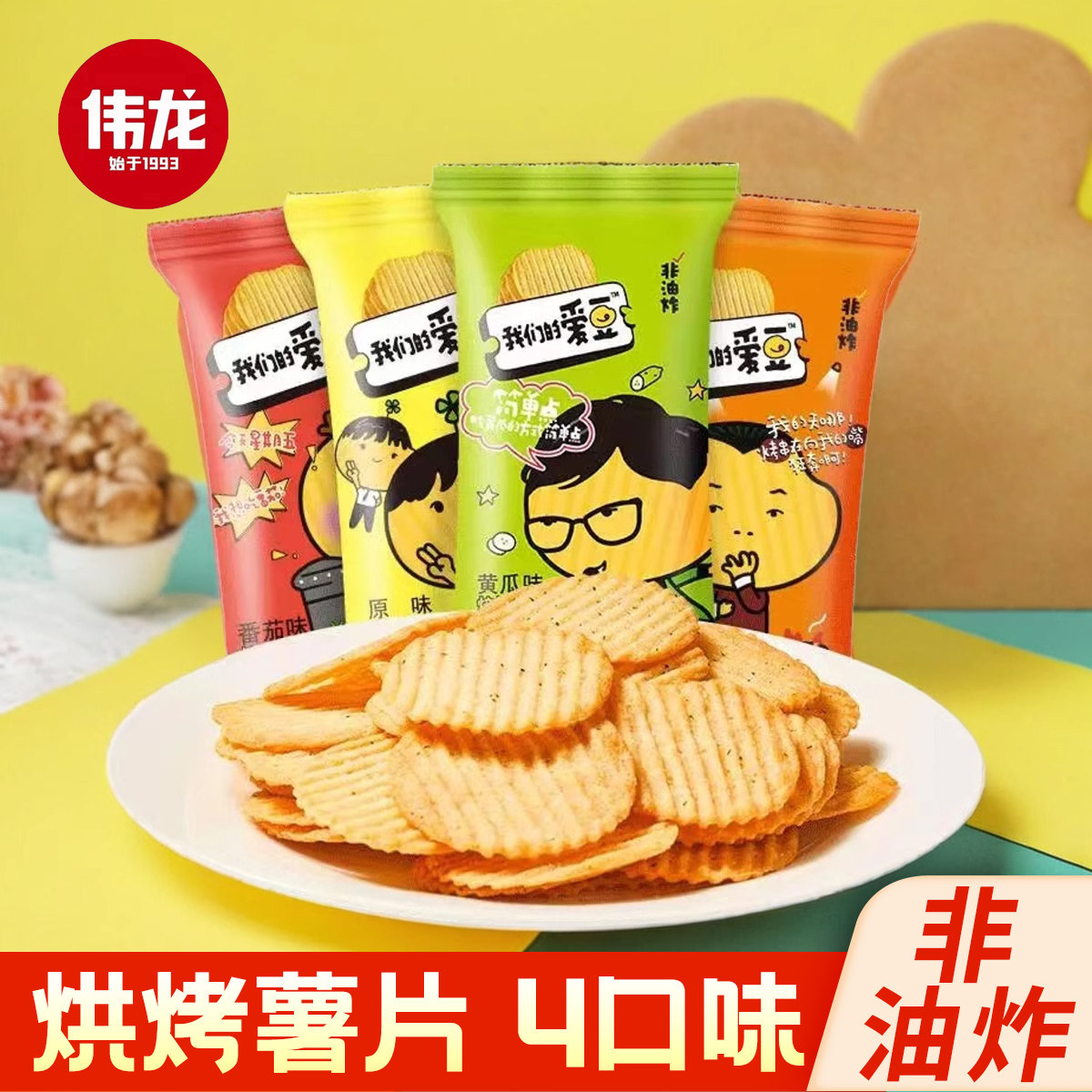 伟龙薯片非油炸烘培薯片我们的爱豆休闲零食品袋装大礼包散整箱
