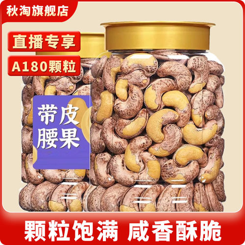 新货越南腰果秋淘带皮腰果