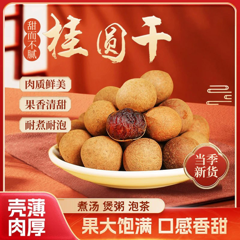 桂圆干2026新货福建特产龙眼干货泡水喝肉厚桂圆肉非特即食级小核