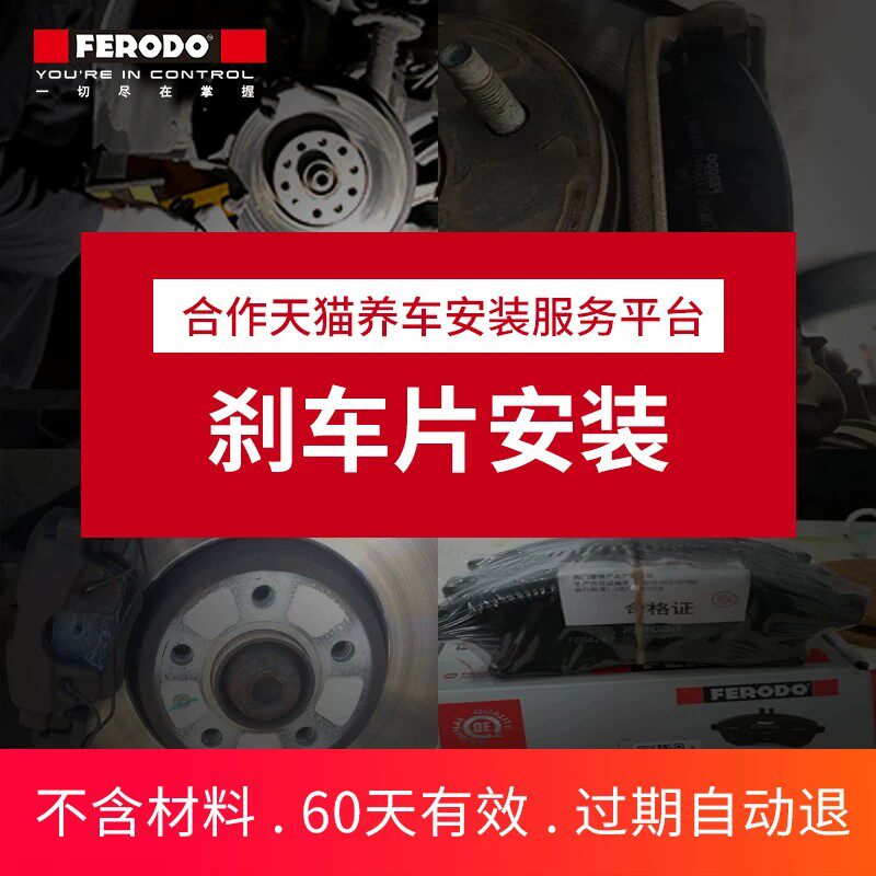 菲罗多刹车片补拍安装服务费专用图片
