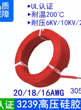 UL3239#20 18 16AWG号耐高压6/10/20KV耐温200度镀锡铜LED硅胶线