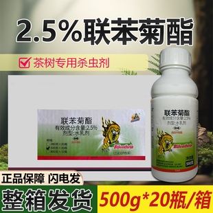 联苯菊酯杀虫剂植物茶叶专用农药小绿叶蝉联苯菊脂杀虫剂正品农药