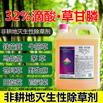 滴酸草甘膦除草剂除非耕地果园恶性杂草烂根水剂草甘磷农用除草剂