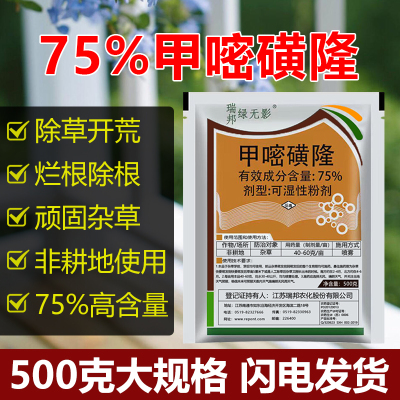 75%甲嘧磺隆除草烂根剂铁路公路杂草非耕地荒地专用药灌木除草剂