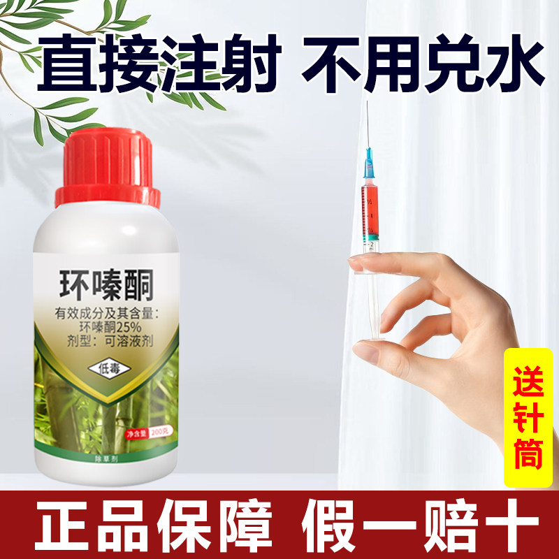 环嗪酮除杂草烂根除竹专用针剂杂草竹子死根环泰哃除灌木烂根水剂