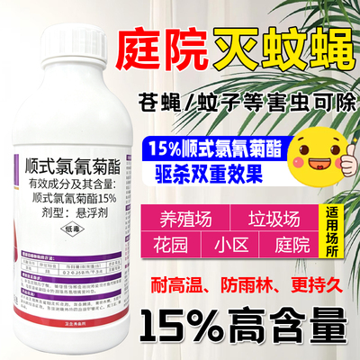 顺式氯氰菊酯杀虫剂灭蚊子苍蝇蟑螂室内户外效驱蚊虫喷雾杀虫剂