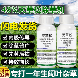 48%灭草松除草剂大豆田一年生阔叶杂草灭草松小麦作物除草烂根剂