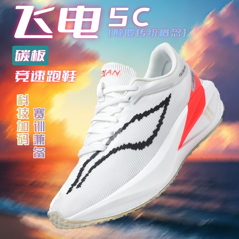 飞电5C碳板跑步鞋旋转纽扣减震鞋网面透气男青少年春季飞燃3跑鞋7