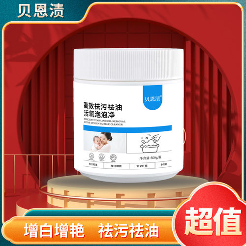 贝恩渍高效祛污祛油活氧泡泡净 500g/瓶四平鸿鑫生物科技有限公司