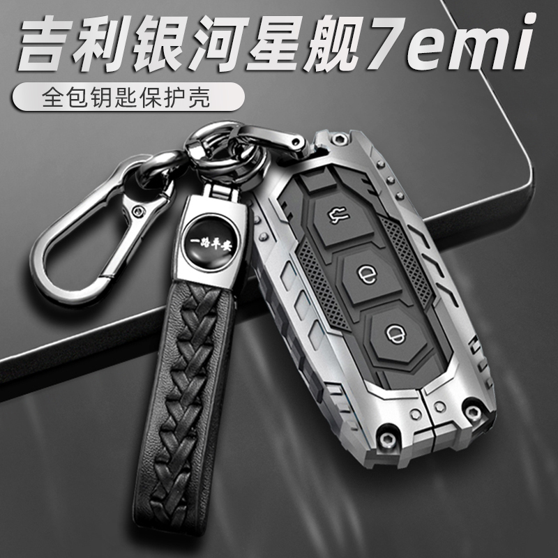 【银河星舰7】专用高档钥匙壳