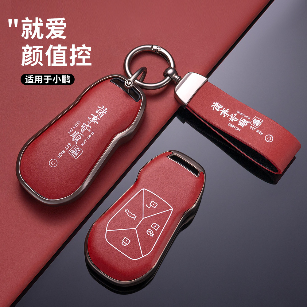 诸事皆顺--小鹏汽车高级钥匙套