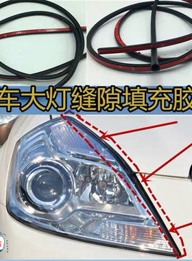 汽车通用大灯密封条汽车车灯缝隙密封条引擎盖后备箱密封条