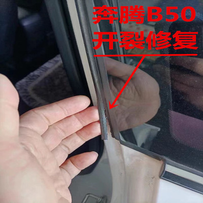 一汽奔腾B50后排三角窗密封条破裂开裂修复胶条密封条
