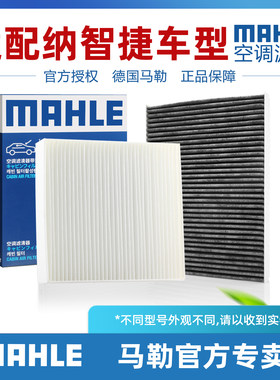 纳智捷活性炭空调滤芯MAHLE/马勒