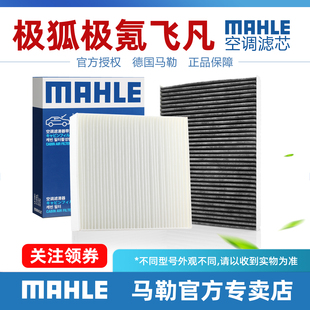 007 X极狐s5阿尔法T考拉S飞凡F7 009 R7马勒空调滤芯 极氪001