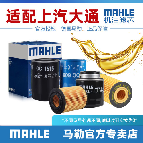 上汽大通机油滤芯MAHLE/马勒