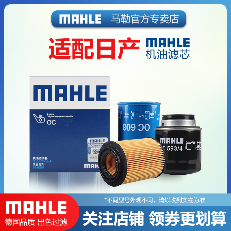 日产机油滤清器MAHLE/马勒