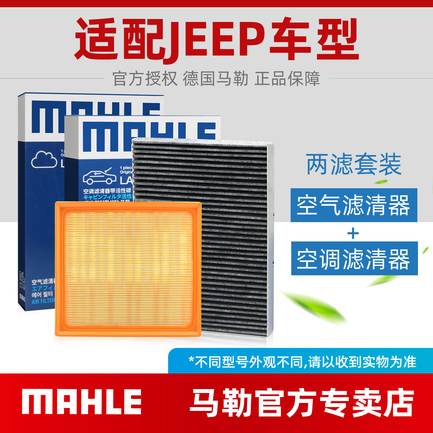 JEEP吉普空滤+空调滤芯马勒套装图片