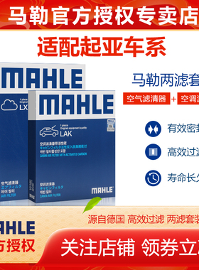 起亚K3智跑K2焕驰K5福瑞迪K4奕跑KX5狮跑KX3空气空调滤芯马勒套装