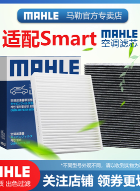 奔驰Smart精灵1号3号Forfour Fortwo Cabrio Coupe马勒空调滤芯器