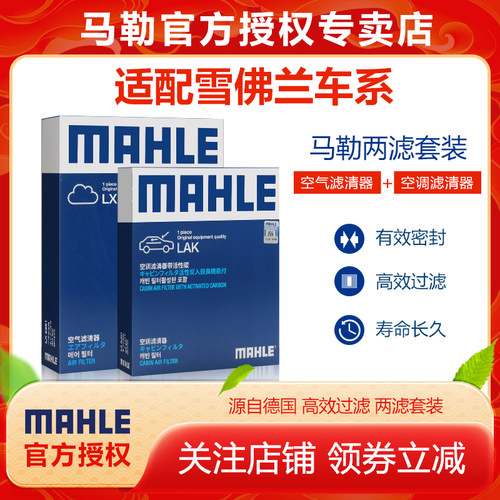 适配雪佛兰空滤+空调滤芯马勒