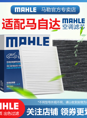 昂克赛拉阿特兹马自达2 3 6睿翼劲翔CX 4 5 7 8 9 30马勒空调滤芯