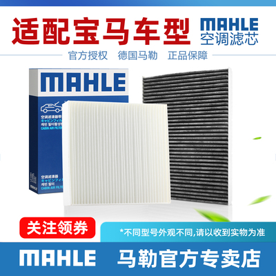 马勒适配奔驰空调滤芯德国进口
