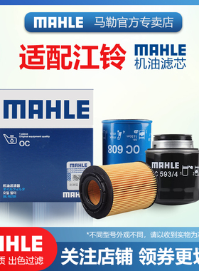 2.0T柴油车机滤适用于江铃福特全顺驭胜S350马勒机油滤芯格滤清器