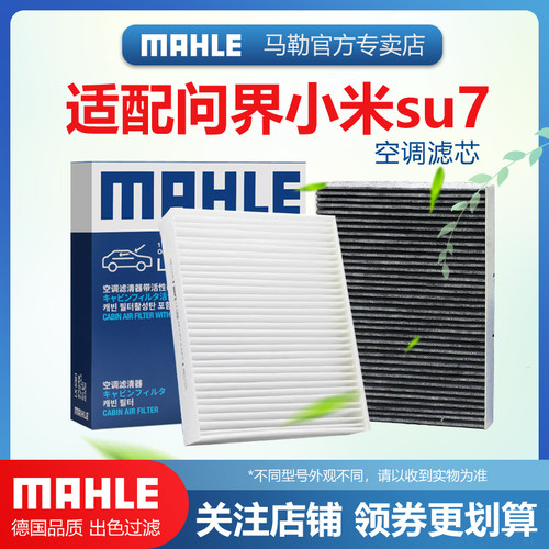 小米SU7问界M5 M7 M9深蓝SL03 S7启源A05 A07 Q05马勒空调滤芯Q07