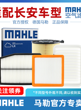 适配长安UNI-T V K CS15悦翔V3奔奔V7逸达X5 X7 PLUS马勒空气滤芯