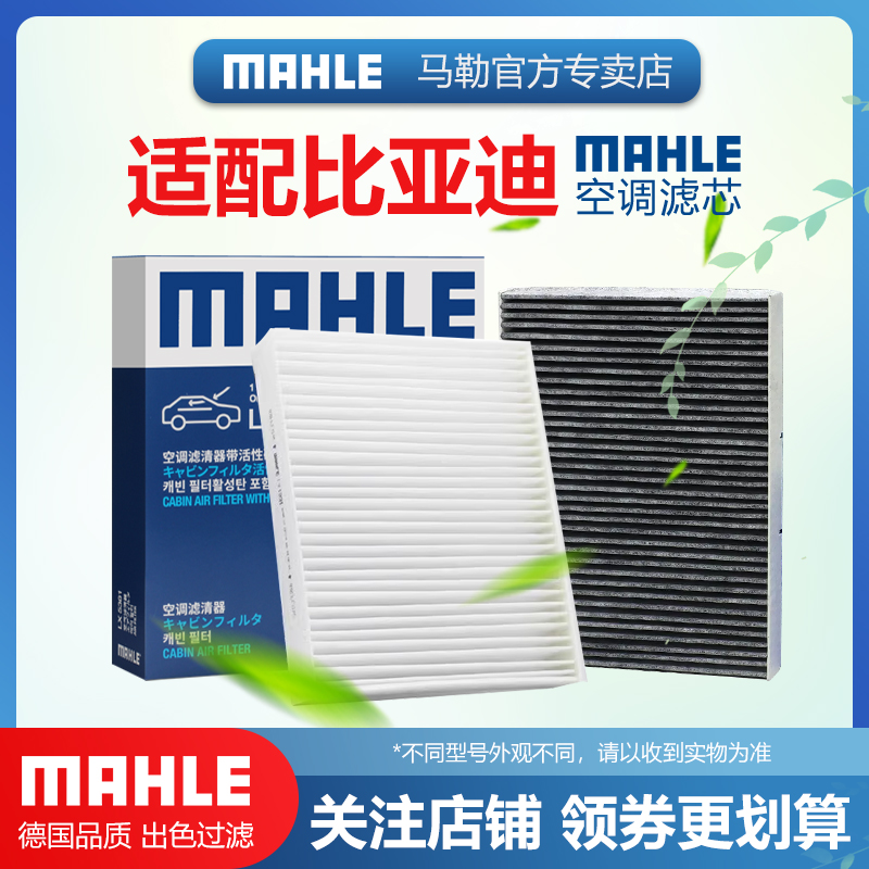 比亚迪车型空调滤芯MAHLE/马勒