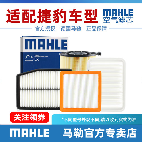 捷豹空气滤芯MAHLE/马勒