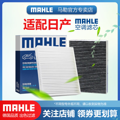 日产空调滤清器MAHLE/马勒