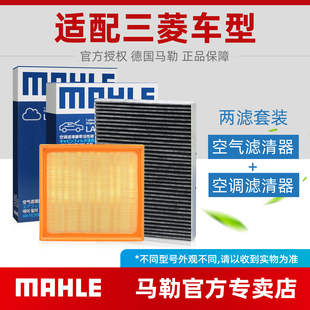 适配三菱欧蓝德翼神ASX劲炫奕歌帕杰罗劲畅空气空调滤芯马勒套装