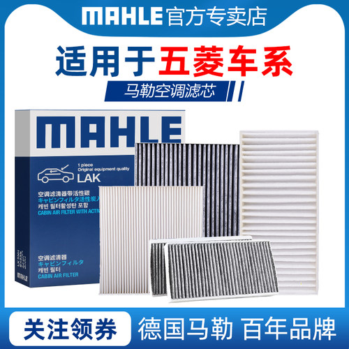 五菱空调滤清器MAHLE/马勒
