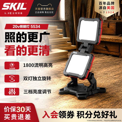 SKIL泛光灯双灯板1800流明