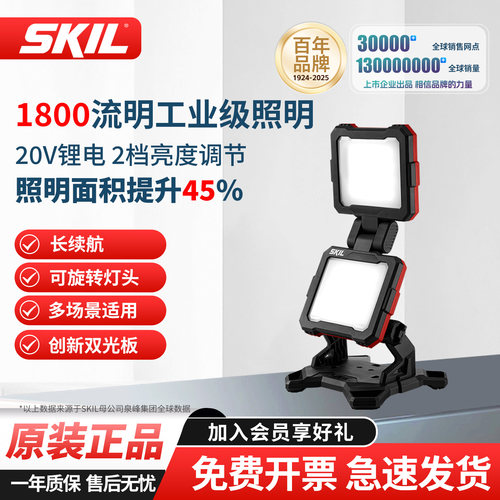 SKIL泛光灯双灯板1800流明