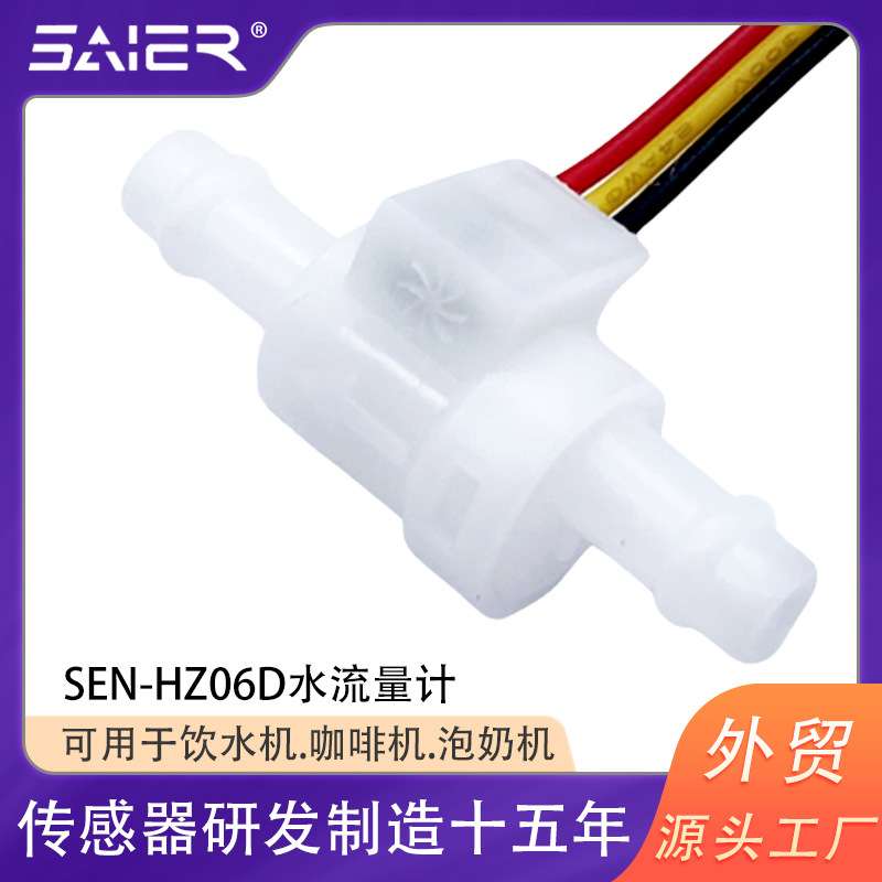 2分小型流量计霍尔水流传感器脉冲水流量传感器智能破壁机流量计