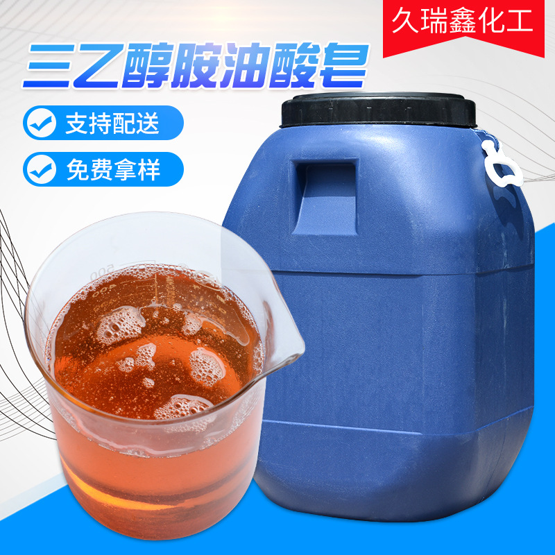 油酸皂三乙醇胺 金属切削液防锈清洗溶剂 切消液用三乙醇胺油酸皂