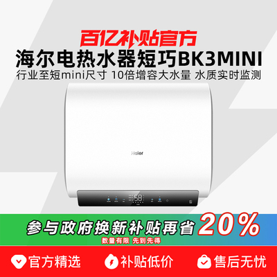 海尔一级能效双胆电热水器免换镁棒家用卫生间洗澡60升BK3MINI