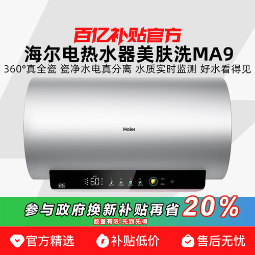 海尔净水洗电热水器家用卫生间洗澡一级能效节能变频MA9