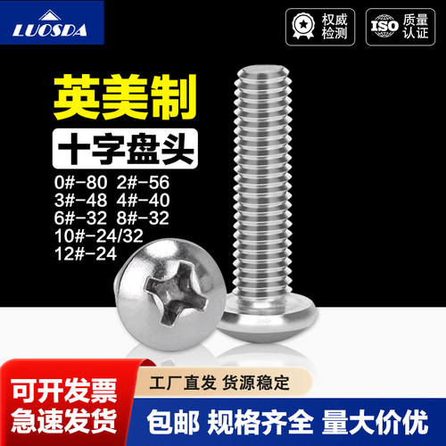 304不锈钢英美制十字盘头螺钉