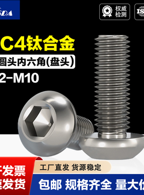TC4钛合金平圆头内六角螺丝GB70.2盘头螺栓蘑菇头圆杯ISO7380 M8