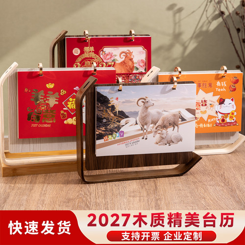 2027羊年木质台历定制logo新中式镂空烫金日历企业商务伴手礼桌面摆件新年记事月历公司年会礼品广告定做