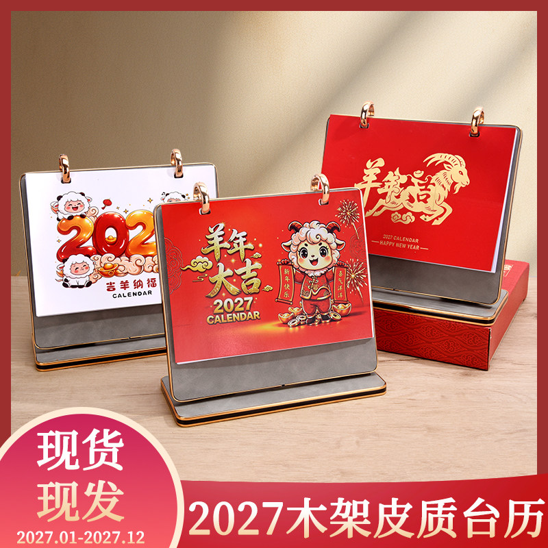 2027年木架皮质台历新年羊年大吉桌面日历现货办公日历企业商务定制创意桌面摆件办公台历商务台历春节计划表