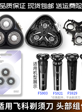 适用飞科剃须刀FS903 FS921 FS929 FS932刀片刀头盖支架底座卡扣