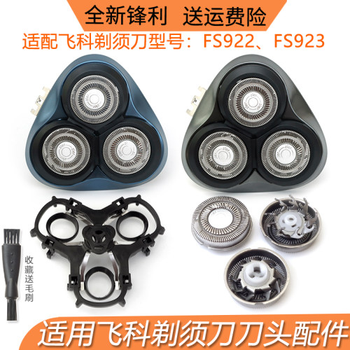 适用FLYCO飞科剃须刀FS923 FS922刀头盖刀片刀网卡门盖刀架整个头