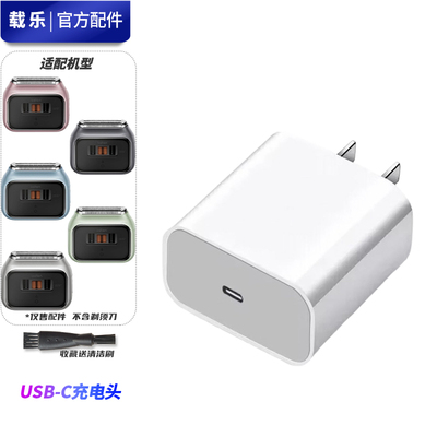适配徕芬剃须刀 往复式剃须刀 P3 Pro USB-C电源适配器白色充电头