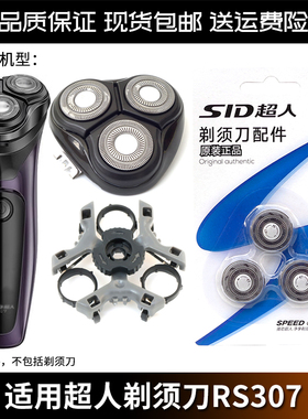 超人剃须刀307刀片RS307刀头架刀网支架卡门头盖总成中座充电器线